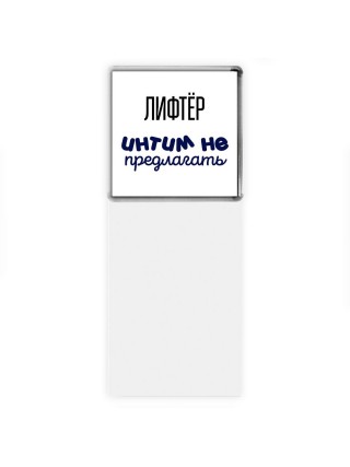 лифтёр интим не предлагать