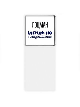 лоцман интим не предлагать