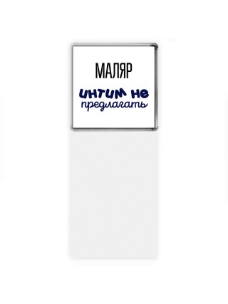 маляр интим не предлагать