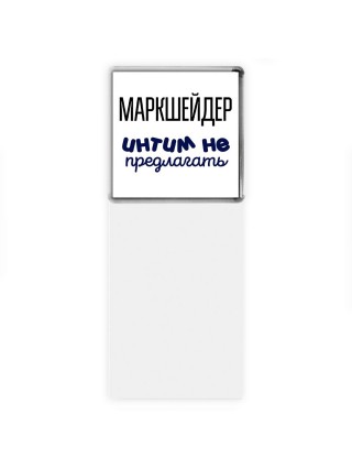 маркшейдер интим не предлагать