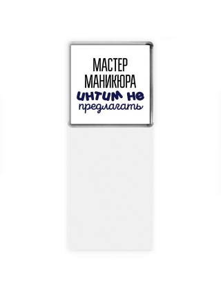 мастер маникюра интим не предлагать