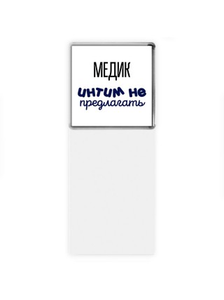 медик интим не предлагать