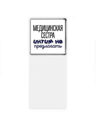 медицинская сестра интим не предлагать