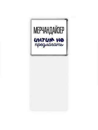 мерчандайзер интим не предлагать