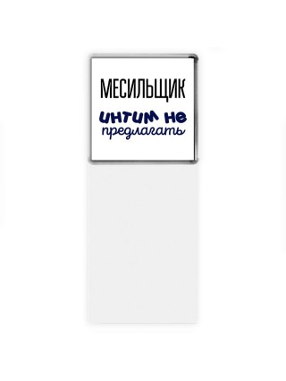 месильщик интим не предлагать