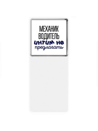 механик водитель интим не предлагать