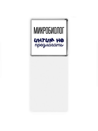 микробиолог интим не предлагать