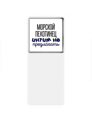 морской пехотинец интим не предлагать