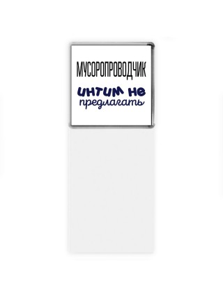 мусоропроводчик интим не предлагать