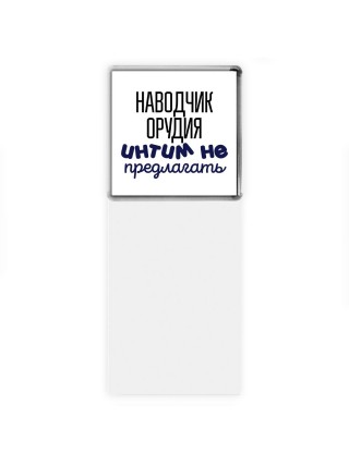 наводчик орудия интим не предлагать