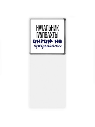 начальник гаупвахты интим не предлагать