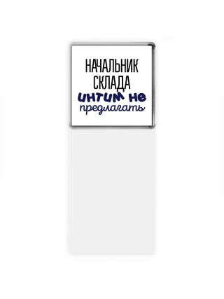 начальник склада интим не предлагать