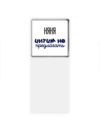 няня интим не предлагать