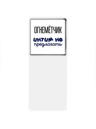 огнемётчик интим не предлагать