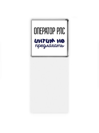 оператор рлс интим не предлагать