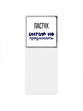 пастух интим не предлагать