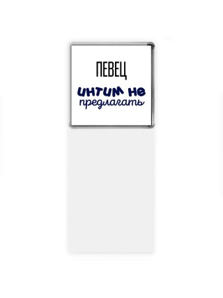 певец интим не предлагать