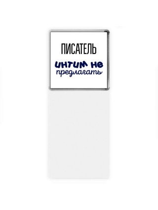 писатель интим не предлагать