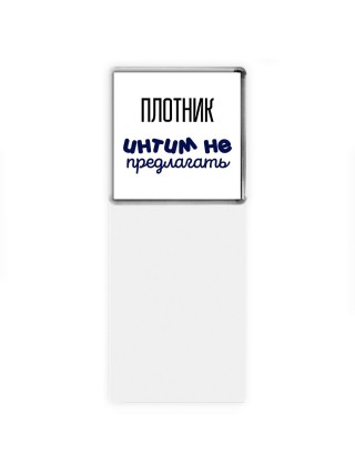 плотник интим не предлагать