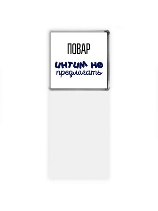 повар интим не предлагать