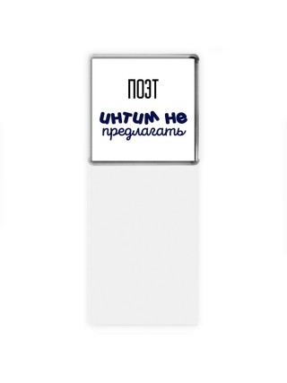 поэт интим не предлагать