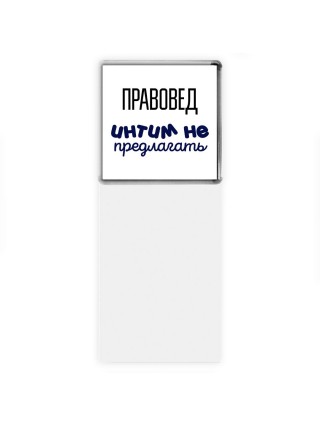 правовед интим не предлагать