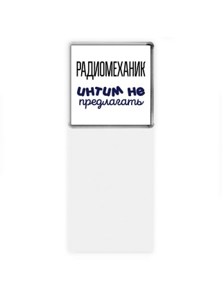 радиомеханик интим не предлагать