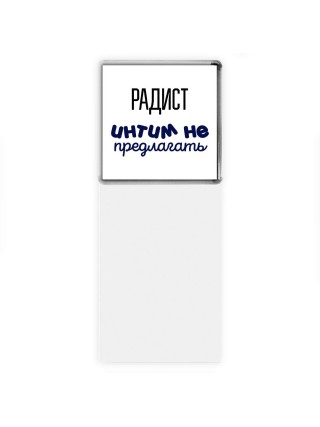 радист интим не предлагать