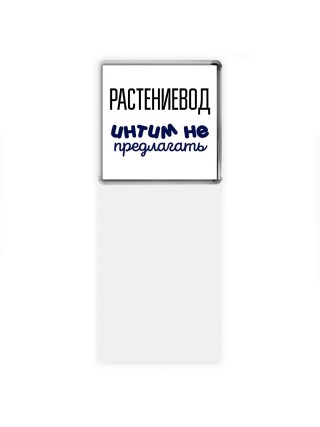 растениевод интим не предлагать