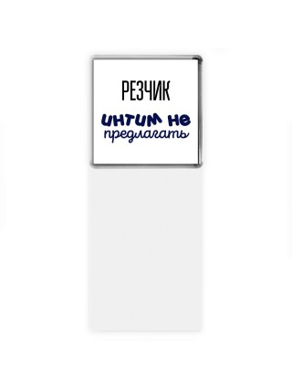 резчик интим не предлагать