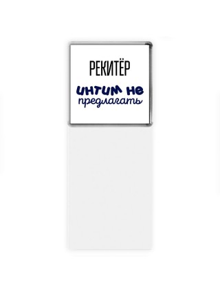 рекитёр интим не предлагать