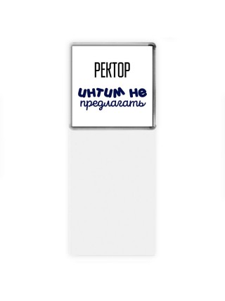 ректор интим не предлагать