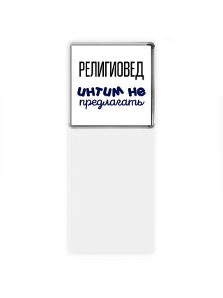 религиовед интим не предлагать