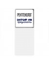 рентгенолог интим не предлагать