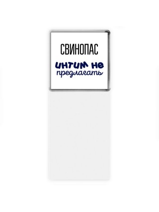 свинопас интим не предлагать