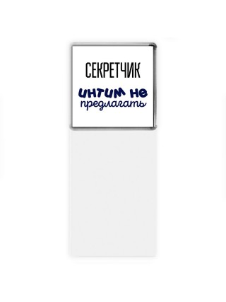 секретчик интим не предлагать