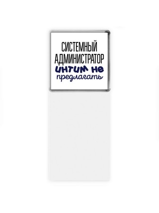 системный администратор интим не предлагать
