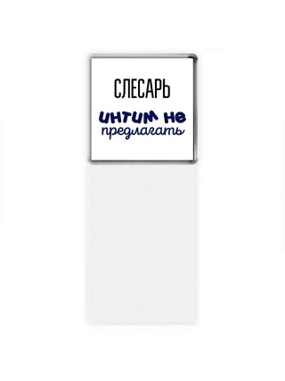 слесарь интим не предлагать