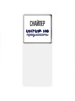 снайпер интим не предлагать