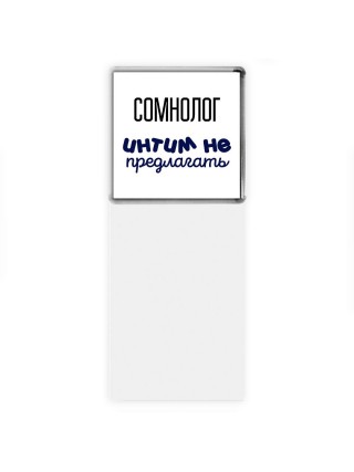 сомнолог интим не предлагать