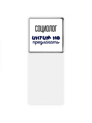 социолог интим не предлагать