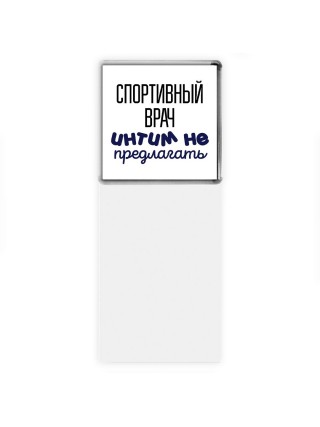 спортивный врач интим не предлагать