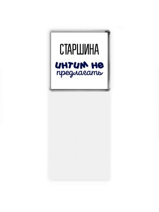 старшина интим не предлагать