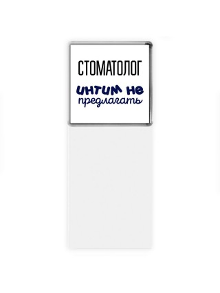 стоматолог интим не предлагать