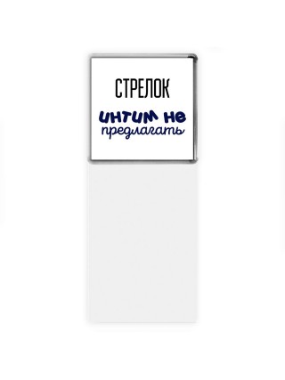 стрелок интим не предлагать