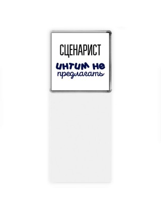 сценарист интим не предлагать