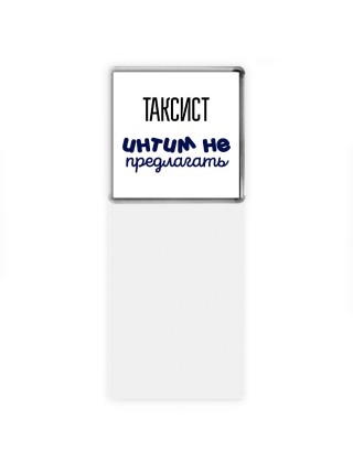 таксист интим не предлагать