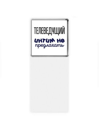 телеведущий интим не предлагать