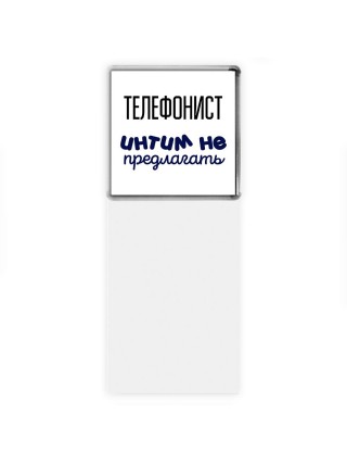 телефонист интим не предлагать