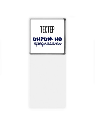 тестер интим не предлагать